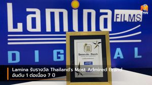 Lamina รับรางวัล Thailand’s Most Admired Brand อันดับ 1 ต่อเนื่อง 7 ปี