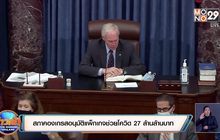 สภาคองเกรสอนุมัติแพ็กเกจช่วยโควิด 27 ล้านล้านบาท