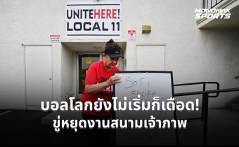 บอลโลก 2026 ส่อป่วน! เจ้าหน้าที่สนามในสหรัฐฯ ขู่หยุดงานประท้วง เรียกร้องค่าแรง-เพิ่มมาตรการคุ้มครอง