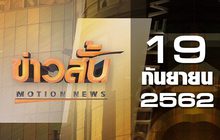 ข่าวสั้น Motion News Break 3 19-09-62