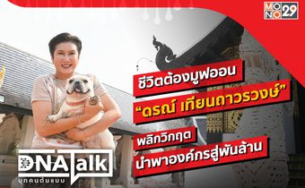 “ได๋” เปิดใจ “ดรณ์ เทียนถาวรวงษ์” ชีวิตมูฟออนพลิกองค์กรพันล้านใน “ดีเอ็นเอทอล์ก”