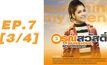 อรุณสวัสดิ์ Sunshine My Friend EP.07 [3/4]