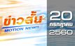 ข่าวสั้น Motion News Break 2 20-07-60