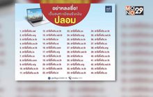 พบ 44 เว็บไซต์ปลอมรับเงิน 5,000 บาท