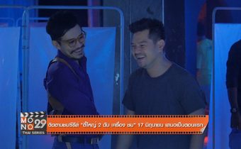 “เต๋า สมชาย” “ปราโมทย์ แสงศร” โคจรพบกันในซีรีส์ “ตี๋ใหญ่ 2 ดับ เครื่อง ชน”