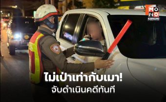 ตร.ลั่น “เมาแล้วขับ” ไม่มีเตือน ฟันคดีทันที