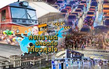 สงกรานต์ปลอดภัย เที่ยวสุขใจ 12-04-62