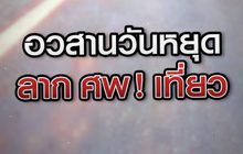 เจาะข่าวเด็ด The Day News Update 26-02-64