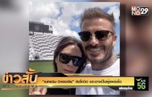 “เบคแฮม-วิคตอเรีย” ติดโควิด และอาจเป็นผู้แพร่เชื้อ
