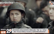MONOMAX นำทีมชวนฟินไปกับ ซีรีส์ของคู่จิ้น “ไป๋ลู่” และ “สวี่ข่าย”