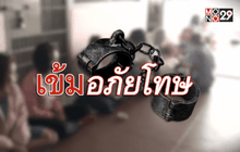 เจาะลึก! การอภัยโทษ