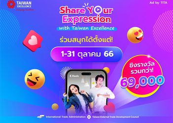 Taiwan Excellence จัดแคมเปญ Share Your Expression ตอบกระแสความฮอตของคลิปสั้นในโลกโซเชียล