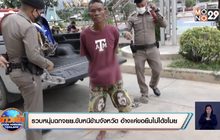 รวบหนุ่มฉกจยย.ขับหนีข้ามจังหวัด อ้างแค่ขอยืมไม่ได้ขโมย