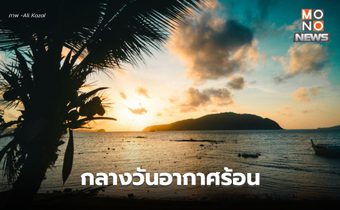 สภาพอากาศวันนี้ อากาศร้อนในตอนกลางวัน – มีฝนเล็กน้อยบางแห่ง