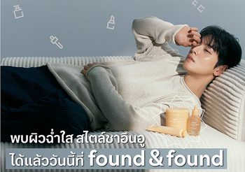 ยกระดับงานผิวฉ่ำใส สไตล์ชาอึนอู ได้แล้ววันนี้ที่ found & found