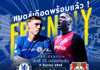 “Monomax” ถ่ายทอดสดศึกใหญ่ก่อนเปิดพรีเมียร์ลีก“เชลซี-อาร์เซน่อล-ลิเวอร์พูล”