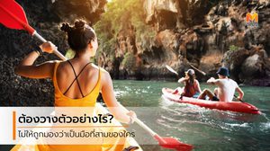 วิธีวางตัว เมื่อต้องรู้จักกับคนที่มีแฟนแล้ว ไม่ให้เกิดปัญหาทำร้ายจิตใจใคร