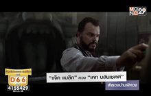 หนังใหม่ “แจ็ค แบล็ก” ควง “เคท บลันเชตต์” สำรวจบ้านพิศวง