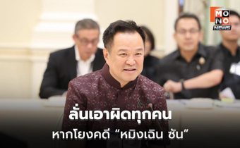 “อนุทิน” ลั่นเอาผิดทุกคน หากโยงคดี “หมิงเฉิน ซัน” พบคลังแสง-วีซ่า PE ถูกใช้เป็นช่องโหว่ก่อเหตุ
