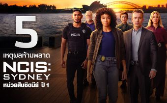 5 เหตุผลห้ามพลาด “NCIS: Sydney | เอ็นซีไอเอส: ซิดนีย์ ปี 1”