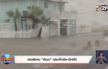 เฮอร์ริเคน “ฮันนา” ถล่มเท็กซัส-เม็กซิโก