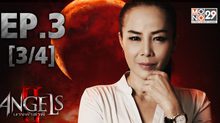 The Angels นางฟ้าล่าผี ปี 2 EP.03 [3/4]