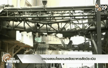 ตรวจสอบโรงงานผลิตอาหารสัตว์ระเบิด