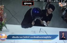 เตือนภัย จนท.ไฟฟ้าเก๊ ตบทรัพย์ร้านอาหารขู่ตัดไฟ
