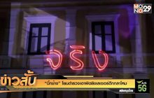 “บิ๊กช้าง” โยนตำรวจเอาผิดยิงเลเซอร์ตึกกลาโหม