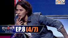 THE CHOICE THAILAND เลือกได้ให้เดต EP.08 [4/7]