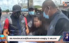 ตร.กองปราบรวบผู้ต้องหาหลอกตา-ยายสูญ 5 แสนบาท