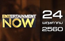 Entertainment Now 24-05-60