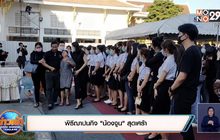 พิธีฌาปนกิจ”น้องจูน”สุดเศร้า