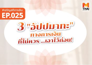 3 “อัปปมาทะ” ทางการเงิน ที่ไม่ควร “เอาไว้ก่อน”