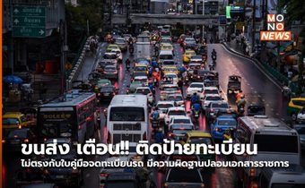 ขนส่ง เตือน!! ติดป้ายทะเบียนไม่ตรงกับใบคู่มือจดทะเบียนรถ มีความผิดฐานปลอมเอกสารราชการ