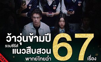 “MONOMAX” ส่งความสุขเสิร์ฟซีรีส์สืบสวนชุดใหญ่ รับปี 2567 ลุ้นสนุกดูให้ตาฉ่ำตลอดปี รวม 67 เรื่อง