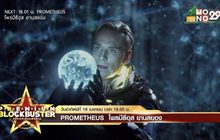 เขย่าขวัญกับ ภ.”Prometheus โพรมีธีอุส ยานสยอง” โปรแกรม Premium Blockbuster เย็นนี้ 18.00 น. ทาง MONO29