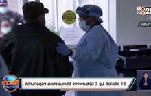 สถานกงสุลฯ ลอสแอนเจลิส แจงพระสงฆ์ 3 รูป ติดโควิด-19