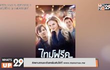 ย้อนเวลาแก้ไขอดีต ในภาพยนตร์ “Time Freak ไทม์ฟรีค”  รับชมได้แล้วที่ MONOMAX