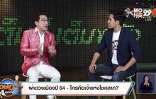 ผ่าดวงเมืองปี 64 – ใครคือเจ้าแห่งโชคลาภ?