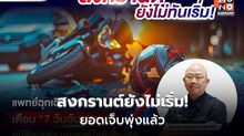 แพทย์ มช. เตือน 7 วันอันตราย มอไซค์เสี่ยงสุด