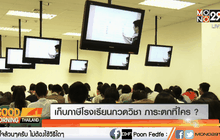 เก็บภาษีโรงเรียนกวดวิชา ภาระตกที่ใคร ?