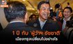 1 ปี กับ ‘ผู้ว่าฯ ชัชชาติ’ เมืองกรุงเปลี่ยนไปอย่างไร