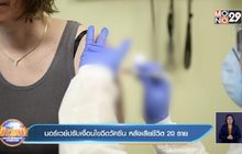 นอร์เวย์ปรับเงื่อนไขฉีดวัคซีน หลังเสียชีวิต 13 ราย