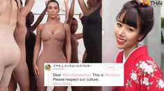 งานเข้า! คิม คาร์ดาเชียน เปิดตัวชุดชั้นในแบรนด์ KIMONO ทำชาวเน็ตญี่ปุ่นเดือด