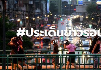 ประเด็นข่าวรอบวัน – 13 ส.ค.63