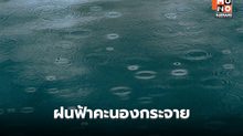 สภาพอากาศวันนี้ ไทยมีฝนฟ้าคะนองกระจาย