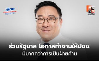 “จุลพันธ์” แจง “เพื่อไทย” ร่วมรัฐบาล เพราะมีโอกาสทำงานแก้ปัญหาให้ปชช. มากกว่าเป็นฝ่ายค้าน