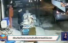 เตือนภัยแก๊งตระเวนตามร้านสั่งอาหารแล้วไม่มาเอา