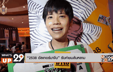 “2538 อัลเทอร์มาจีบ” รับคำชมล้นหลาม